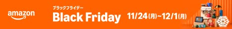 ブラックフライデー